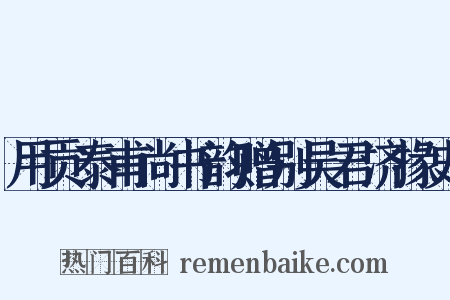 用贡泰甫尚书韵赠别吴君济掾史是什么意思的图片